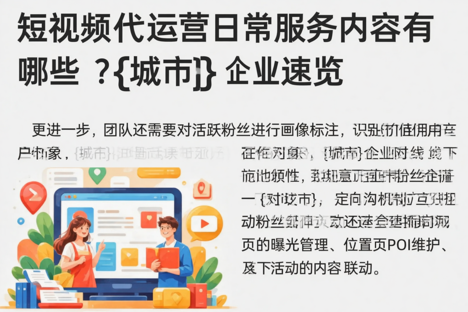 短视频代运营日常服务内容有哪些？梅州企业速览