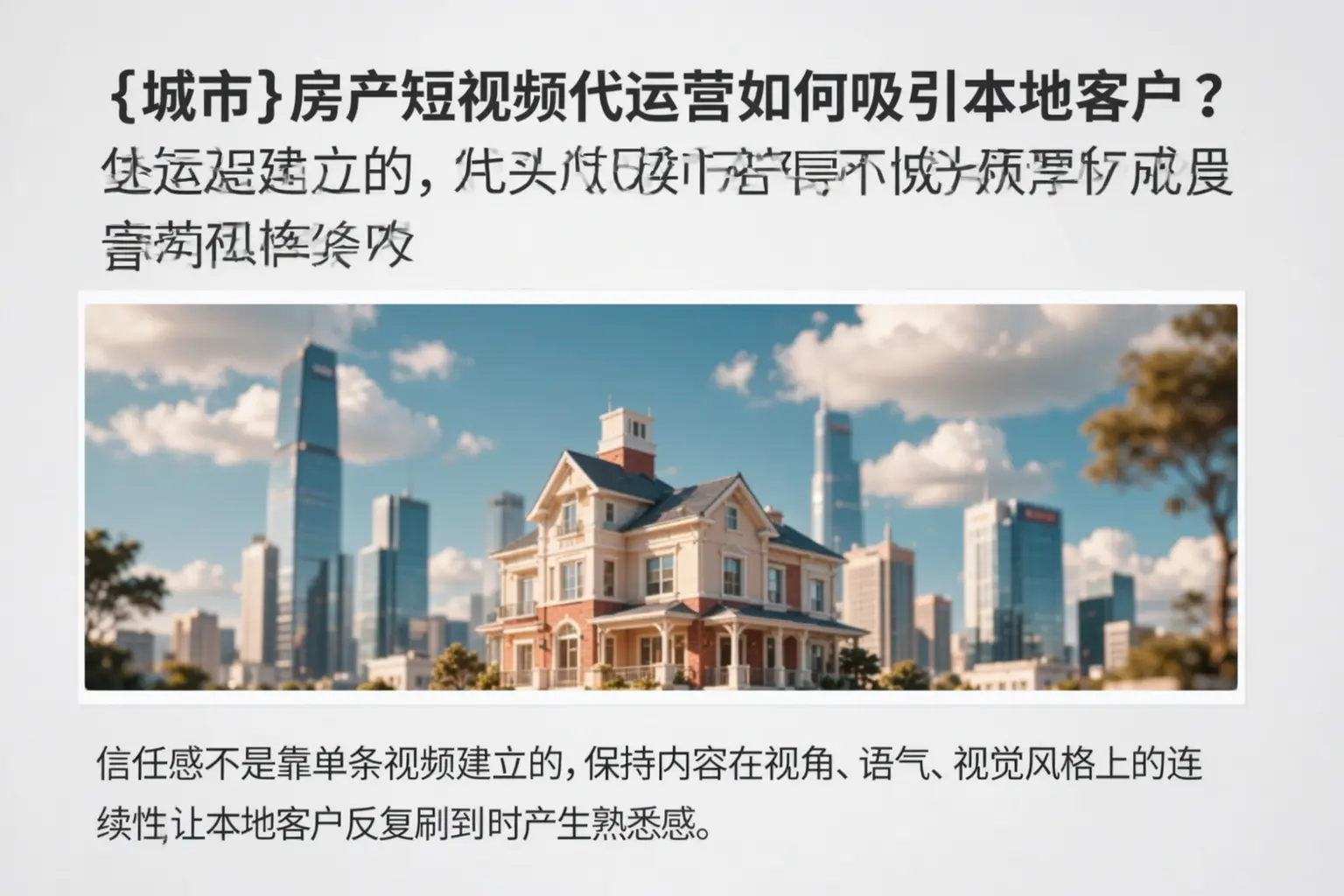 梅州房产短视频代运营如何吸引本地客户？