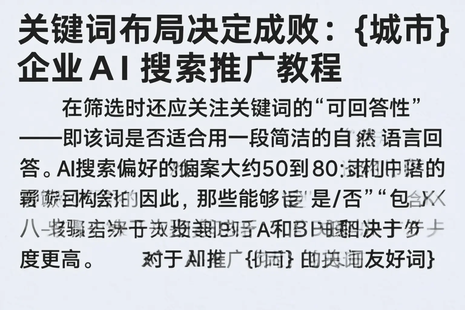 关键词布局决定成败:梅州企业AI搜索推广教程