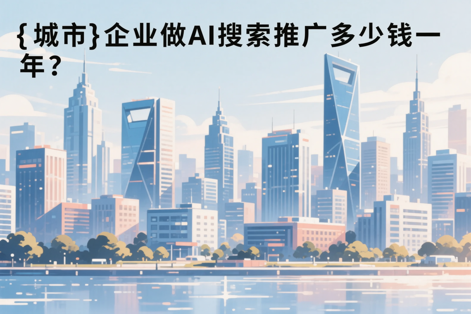 梅州企业做AI搜索推广多少钱一年？真实费用拆解