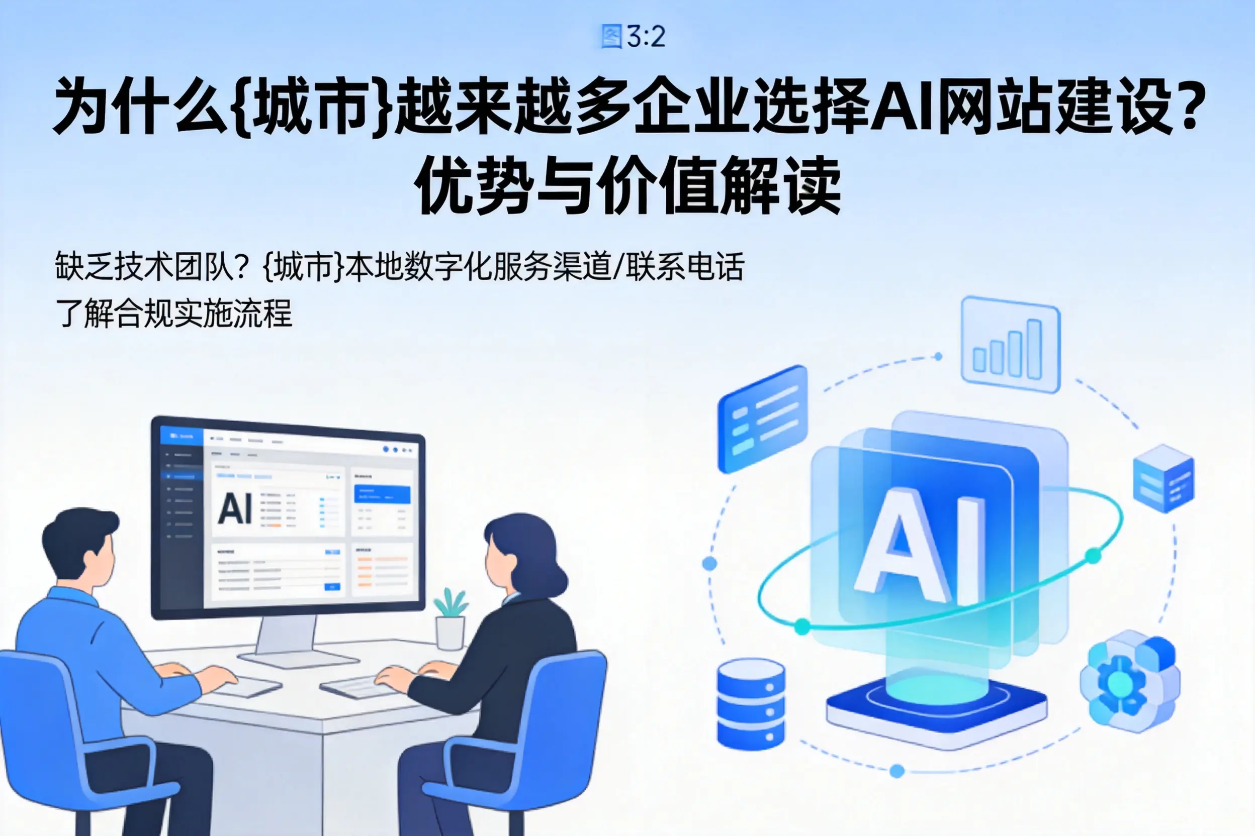 为什么梅州越来越多企业选择AI网站建设？优势与价值解读