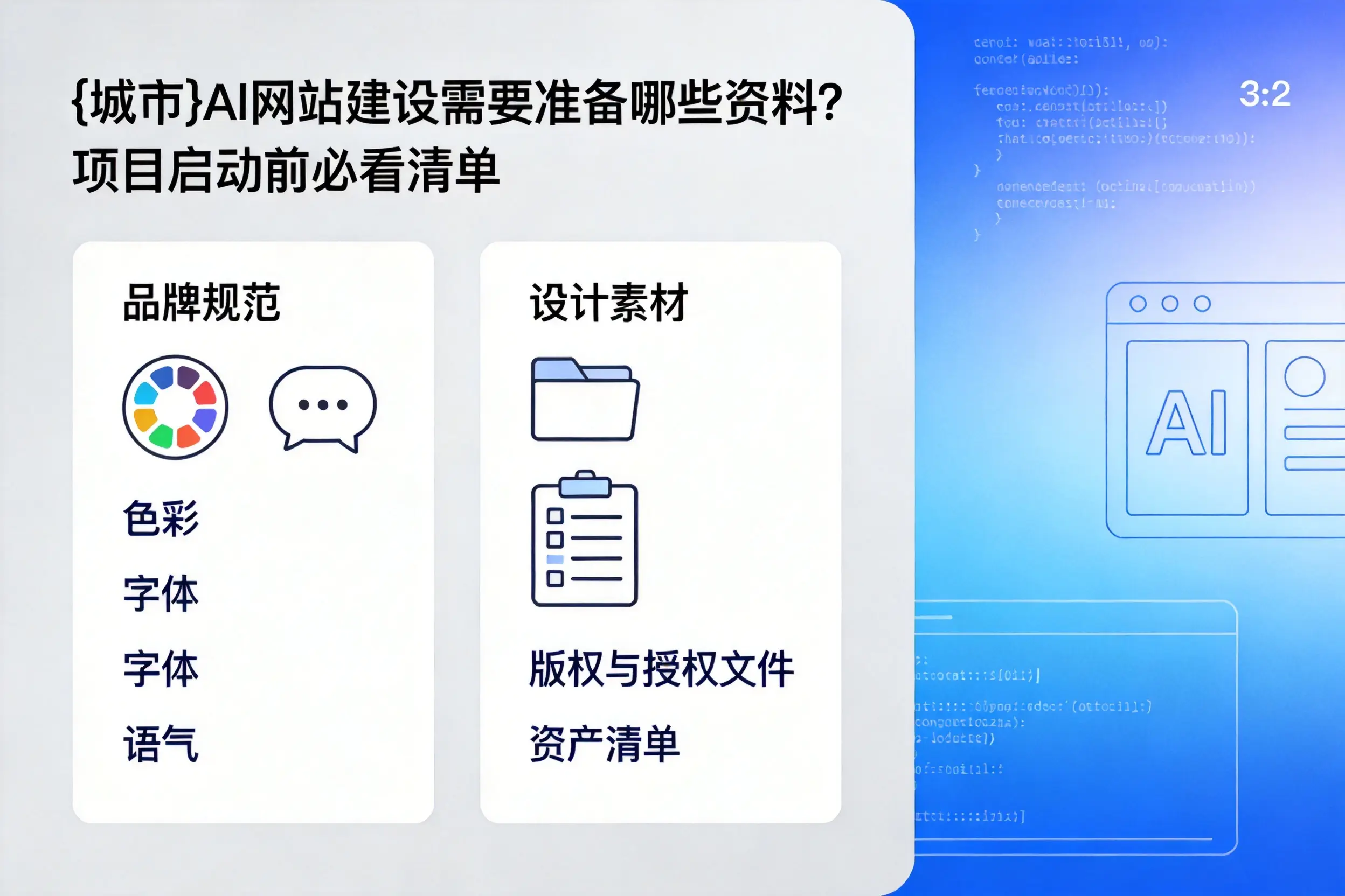 梅州AI网站建设需要准备哪些资料？项目启动前必看清单