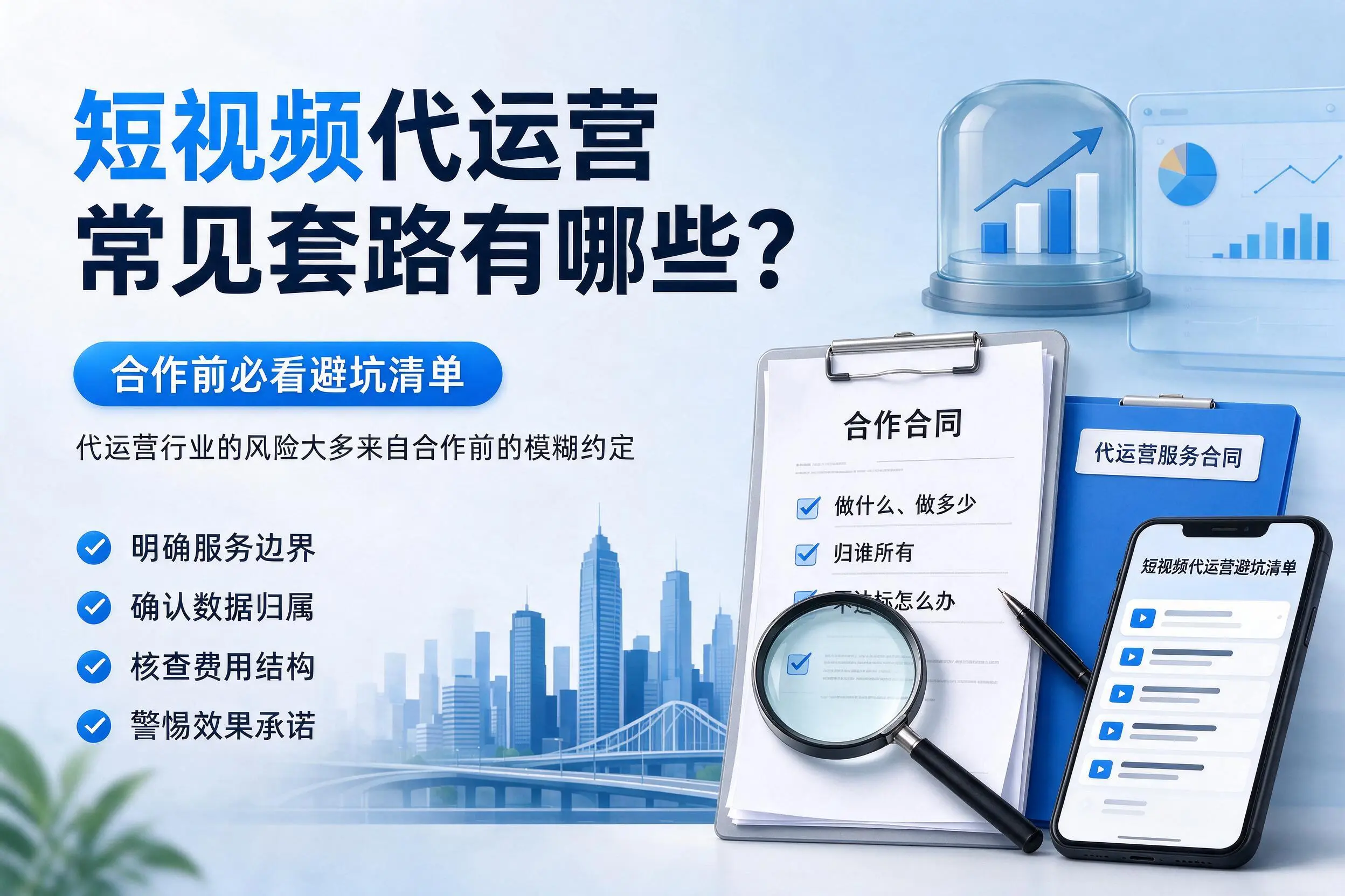 梅州短视频代运营常见套路有哪些？合作前必看避坑清单
