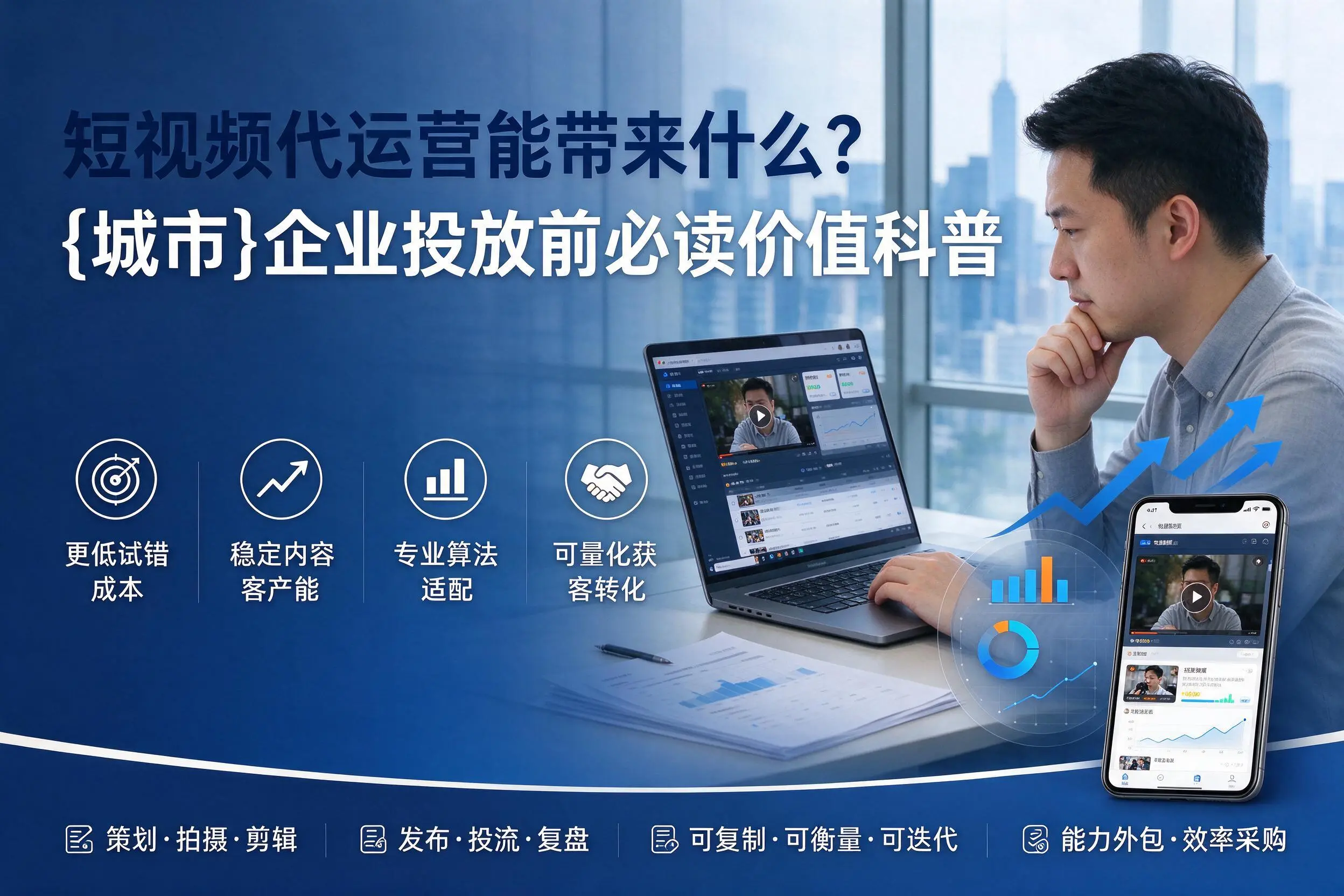 短视频代运营能带来什么？梅州企业投放前必读价值科普