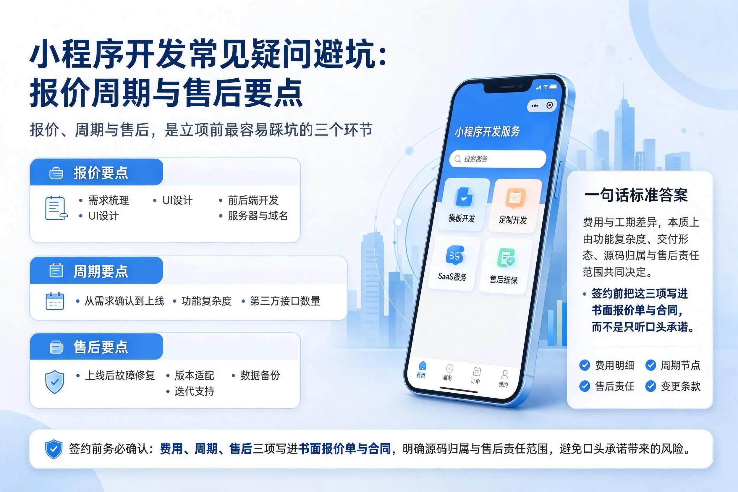 梅州小程序开发常见疑问避坑：报价周期与售后要点
