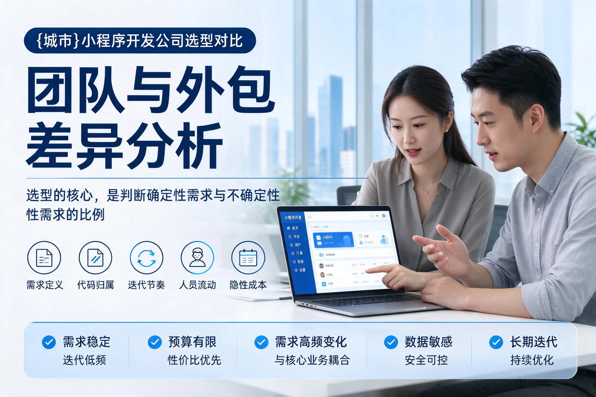 梅州小程序开发公司选型对比：团队与外包差异分析