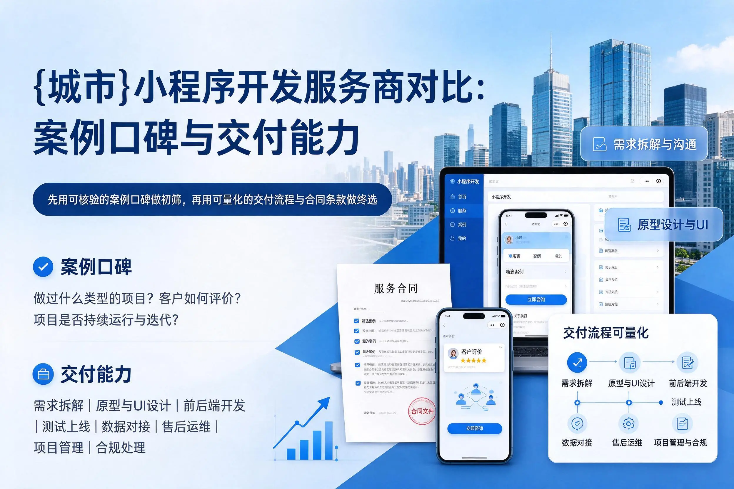 梅州小程序开发服务商对比：案例口碑与交付能力