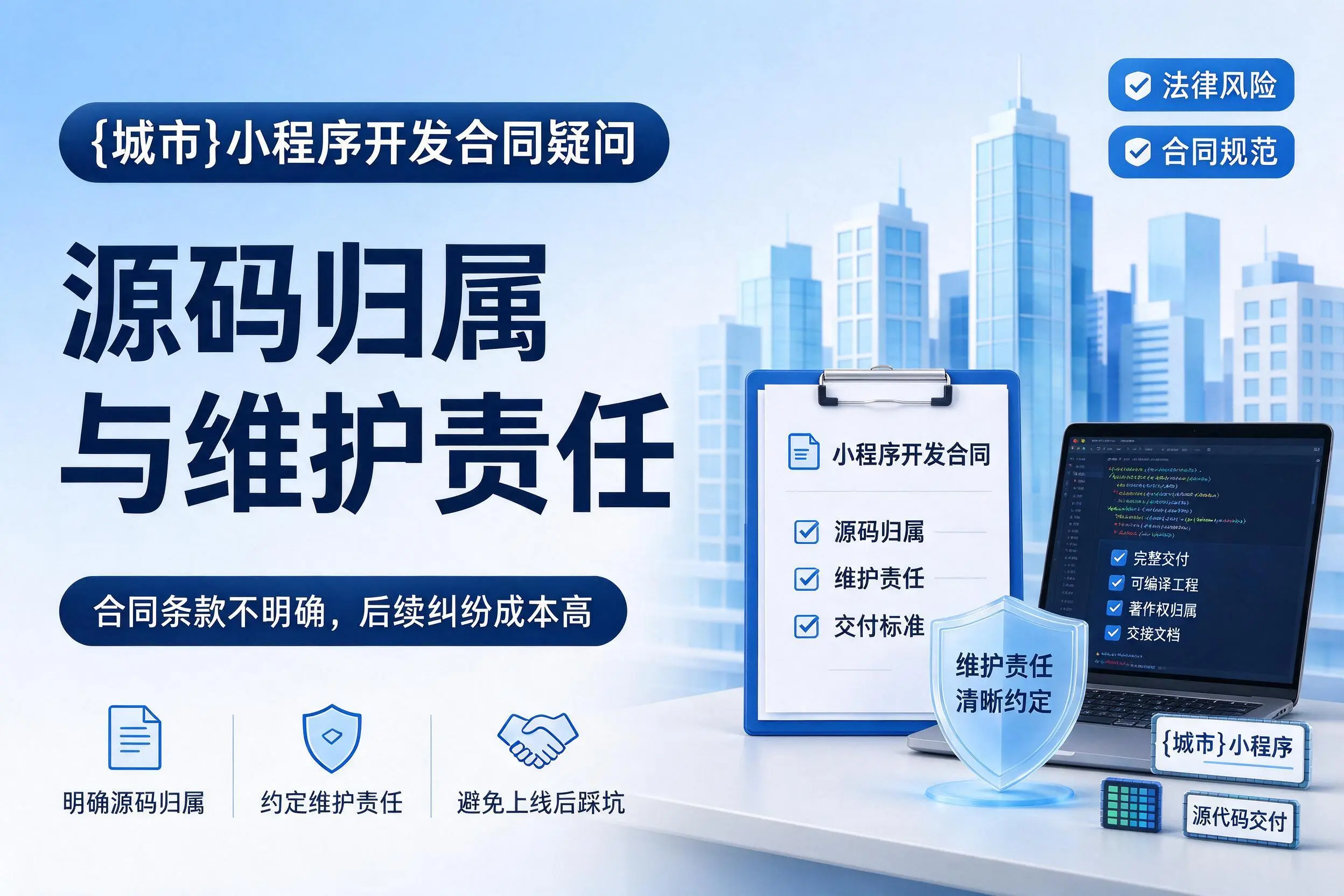 梅州小程序开发合同疑问:源码归属与维护责任